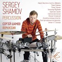Сергей Шамов - Добро пожаловать