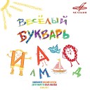 Алексей Борзунов Виктор Зозулин Всеволод Абдулов Елена Миллиоти… - Веселый букварь или Учение с приключениями Покатай нас Но…