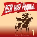 Академический большой хор Всесоюзного радио и Центрального… - Смело товарищи в ногу