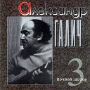 Александр Галич - Ночной разговор в вагоне ресторане Музыка и стихи Александр…