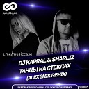 Dj Kapral & Sharliz - Танцы На Стёклах (Remix) [VaZaR@S†udio]