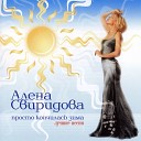 Алена Свиридова - Самба прошедшей любви