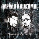 Ominus DJ S feat Mihalis Tzezairlidis - Sto Telos Tou Dromou
