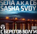 SEПА a k a СБ feat Sasha Svoy - С берегов волги 2S rec