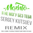 Мохито - Я Не Могу Без Тебя Sergey Kutsuev Remix MGDC RADIO RUSSIAN DANCE…