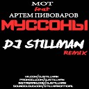 Мот feat Артем Пивоваров - Муссоны Dj Stillman Remix