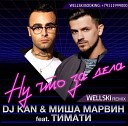 DJ Kan Миша Марвин feat… - Ну что за дела Wellski radio remix