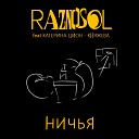 Raznosol feat Катерина Цион… - Ничья