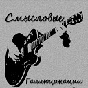 Smislovie Gallyucinacii - розовые очки