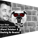 Руки Вверх - Королева Красоты Pavel Velchev Dmitriy Rs Remix Radio…