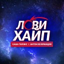 Саша Тилэкс feat Антон из… - Лови хайп