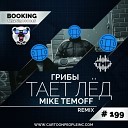 Грибы - Mike Temoff Remix radio edit