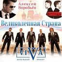 Группа ViVA Алексей Воробьев… - Великолепная страна