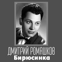 Дмитрий Ромашков - Ходит песенка по кругу 