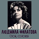 Людмила Филатова - Матушка что во поле…