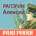 РАГОРИН АЛЕКСЕЙ - 19 РАКЕТЧИКИ