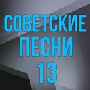 Евгений Бойцов feat Анатолий… - Вечером 