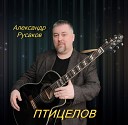 Александр Русаков - А на небе дым