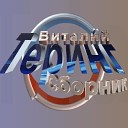 Виталий Теринг - Балаклава