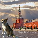 Дмитрий Гревцев - Москва вам это не Россия