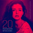 Наталия Власова - Люби меня дольше