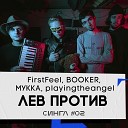 FirstFeel, BOOKER, МУККА feat. playingtheangel - Лев против