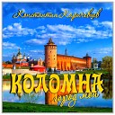 Константин Карачевцев - Коломна город мой