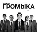 Громыка - Я вышел из душа