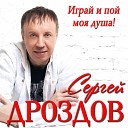 Сергей Дроздов - Танцуй под музыку ветра