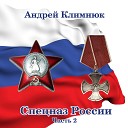 Андрей Климнюк - Уходит разведка