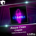 Леша Свик - Стерва Vladislav K DALMusic Radio Mix
