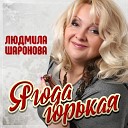 Шаронова Людмила - Ягода горькая