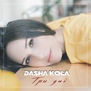 Dasha Kola - Тры дн