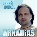Аркадиас - Цветные сны