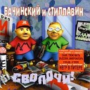 Бачинский и Стиллавин - Плохой Фикус Плохой
