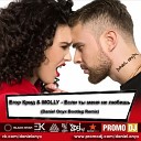 Егор Крид & MOLLY - Если ты меня не любишь (Daniel Onyx Radio Remix)