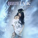 Винтаж - песня