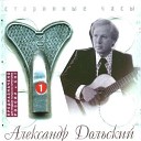 Александр Дольский - Одиночество