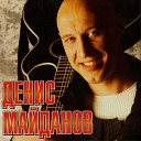 Denis Maydanov - вечная любовь DJ Amareta