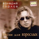 Валерий Горлов - Лети лети