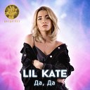 Lil Kate - Да да