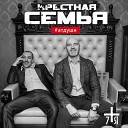 Крестная Семья - ненавидитжена2 www respecta is