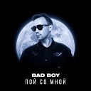 Bad Boy - Пой со мной