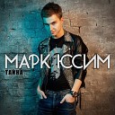 Марк Юсим - Кто ты есть