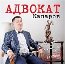 Адвокат Капаров - Черно белая полоса