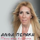Anna Peraki - Pame Sti Santorini