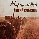 Юрий Смыслов - Марш левой