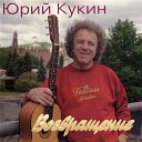 Юрий Кукин - Памирский блюз Pamir blues