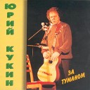 Юрий Кукин - Тридцать лет Thirty years