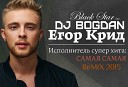 Егор Крид - Самая Самая Dj BoGDaN remix 2015